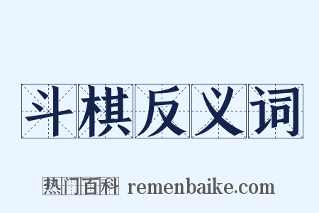 斗棋反义词是什么意思的图片